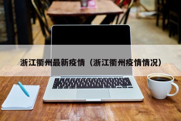 浙江衢州最新疫情(浙江衢州疫情情况)