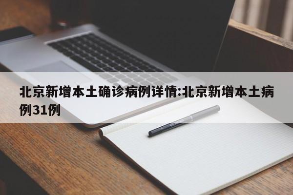 北京新增本土确诊病例详情:北京新增本土病例31例