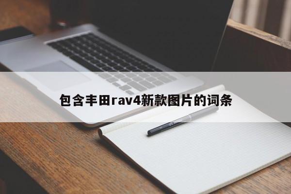 包含丰田rav4新款图片的词条