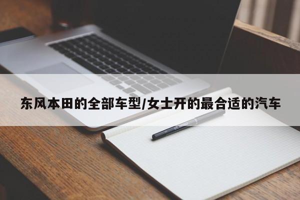 东风本田的全部车型/女士开的最合适的汽车