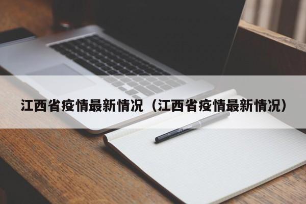 江西省疫情最新情况(江西省疫情最新情况)