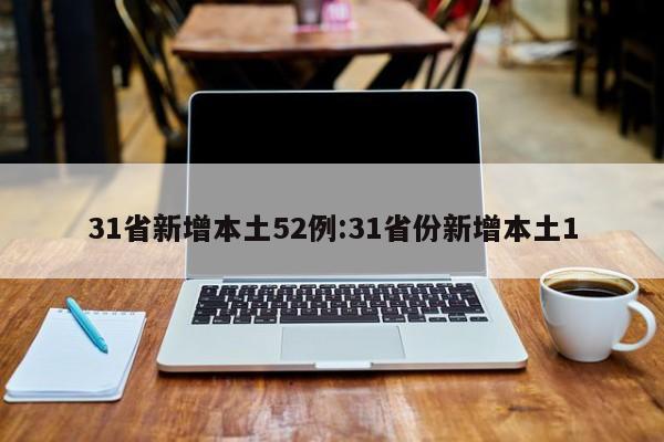 31省新增本土52例:31省份新增本土1
