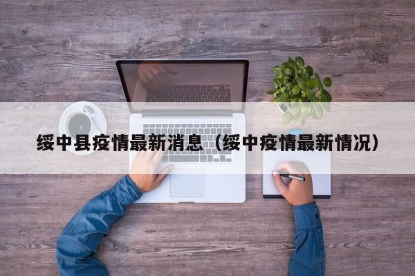 绥中县疫情最新消息(绥中疫情最新情况)