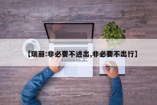 【瑞丽:非必要不进出,非必要不出行】