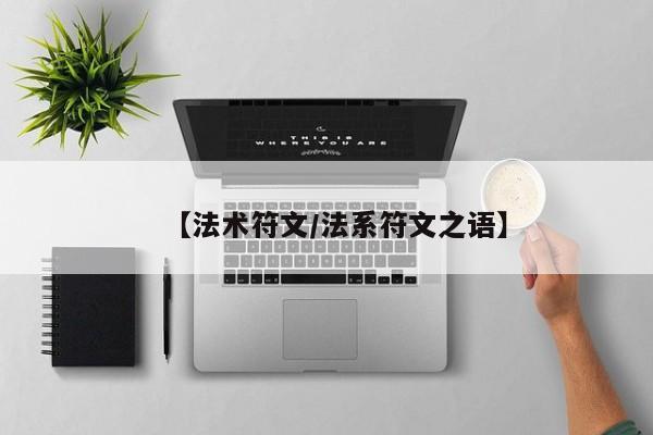 【法术符文/法系符文之语】