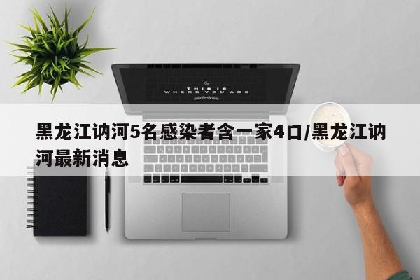 黑龙江讷河5名感染者含一家4口/黑龙江讷河最新消息