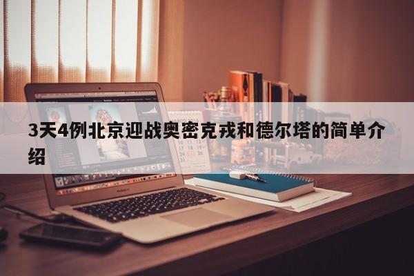 3天4例北京迎战奥密克戎和德尔塔的简单介绍