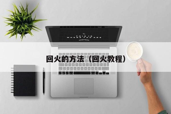回火的方法(回火教程)
