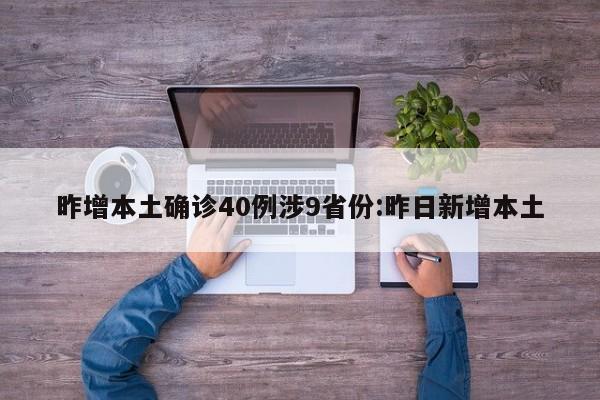昨增本土确诊40例涉9省份:昨日新增本土