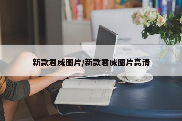 新款君威图片/新款君威图片高清