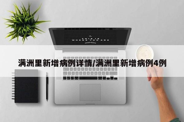 满洲里新增病例详情/满洲里新增病例4例
