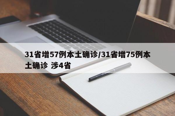 31省增57例本土确诊/31省增75例本土确诊 涉4省