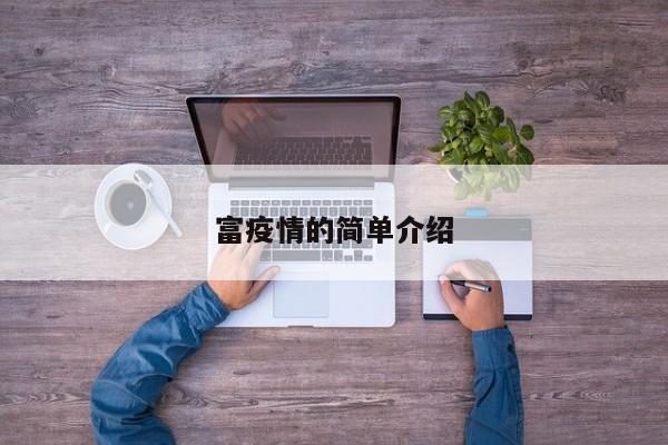 富疫情的简单介绍