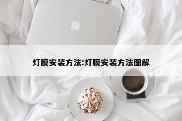 灯膜安装方法:灯膜安装方法图解