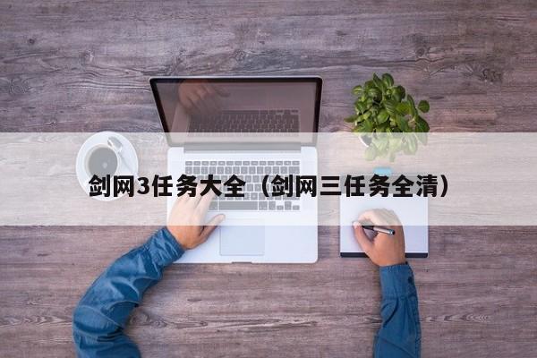 剑网3任务大全(剑网三任务全清)