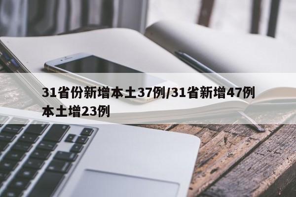 31省份新增本土37例/31省新增47例本土增23例