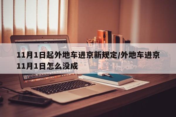 11月1日起外地车进京新规定/外地车进京11月1日怎么没成