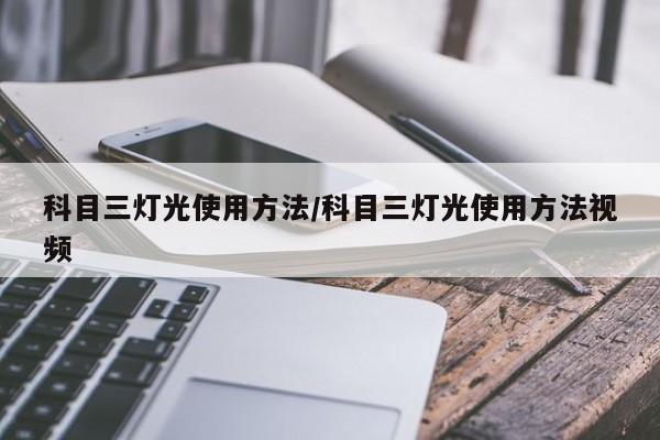 科目三灯光使用方法/科目三灯光使用方法视频