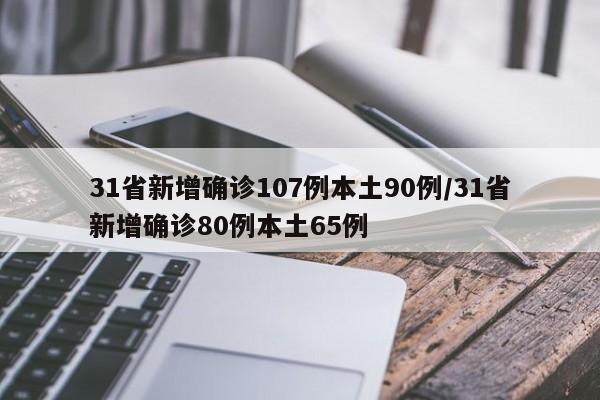 31省新增确诊107例本土90例/31省新增确诊80例本土65例