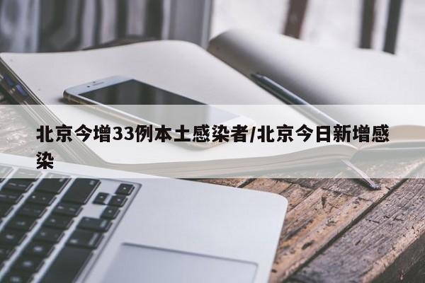 北京今增33例本土感染者/北京今日新增感染