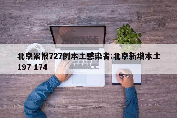 北京累报727例本土感染者:北京新增本土197 174